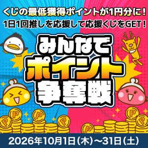 【お友達紹介】ポイント争奪戦