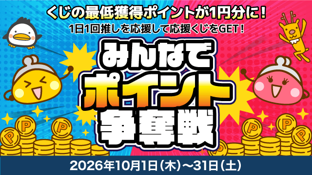 【お友達紹介】ポイント争奪戦