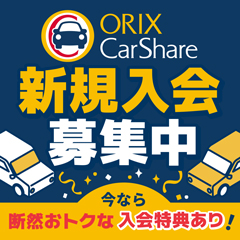 オリックスカーシェア