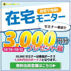 ポケットリサーチ[男性モニター大募集！]