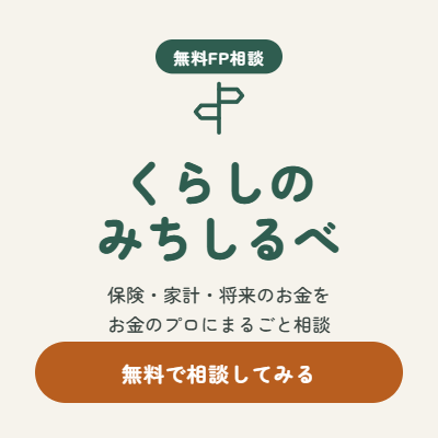 くらしのみちしるべ　FP相談